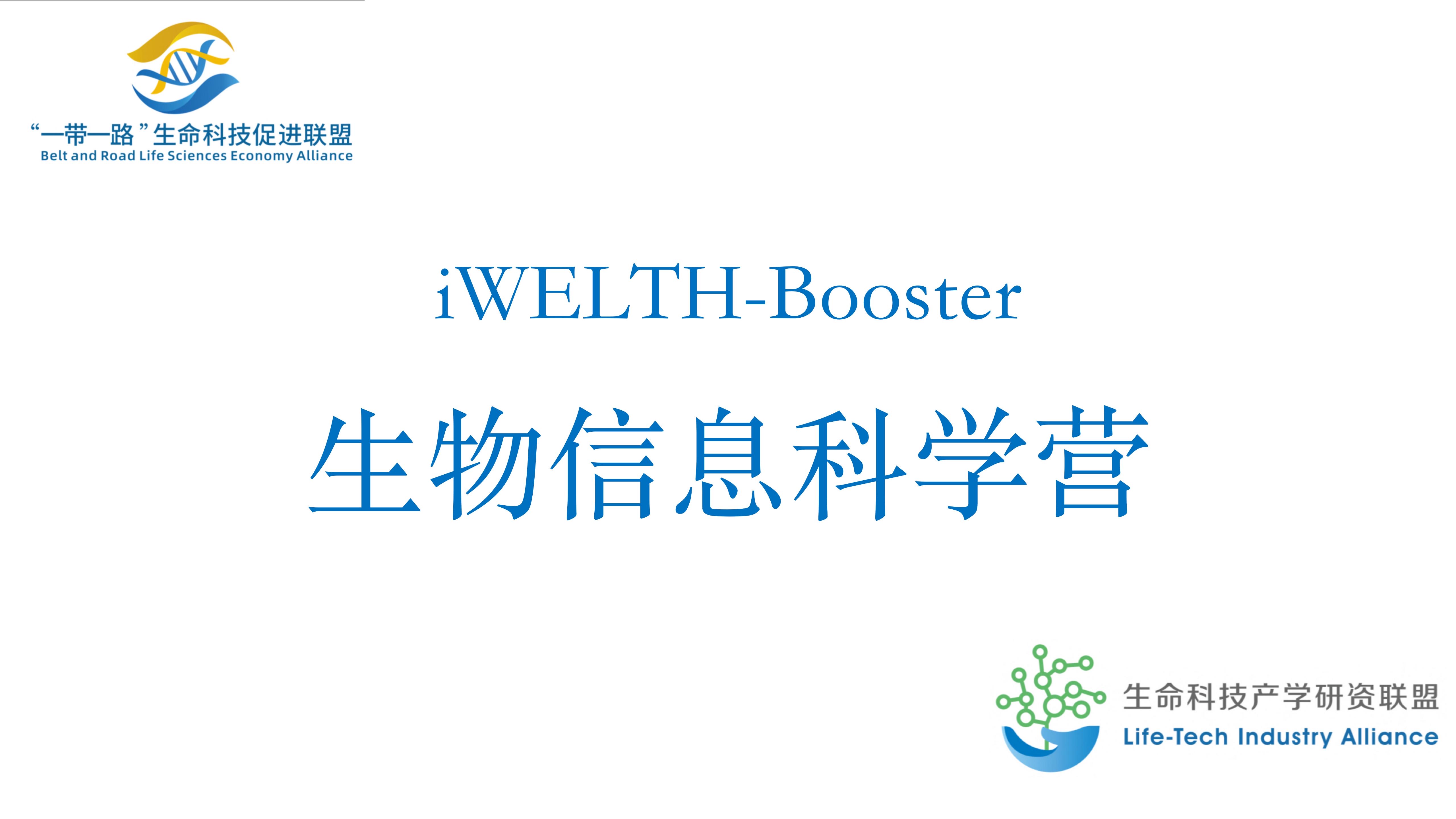 解密生物信息科学之旅 —— iWELTH-Booster生物信息科学技能夏令营开始集结！